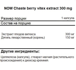 БАДы для мужчин и женщин NOW Chaste Berry Vitex Extract 300 mg   (90 vcaps)