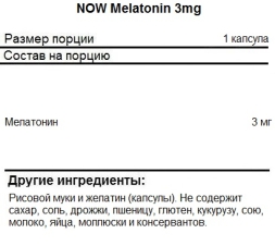 Мелатонин NOW Melatonin 3 мг  (60 капс)