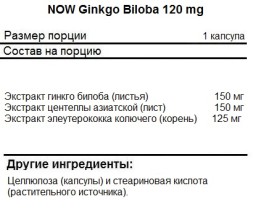 Гинкго Билоба NOW Ginkgo Biloba 120 мг  (50 капс)