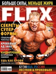 Товары для здоровья, спорта и фитнеса  Журнал FLEX  (1 шт)