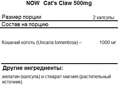 Кошачий коготь NOW Cat&#039;s Claw 500mg   (100 caps.)