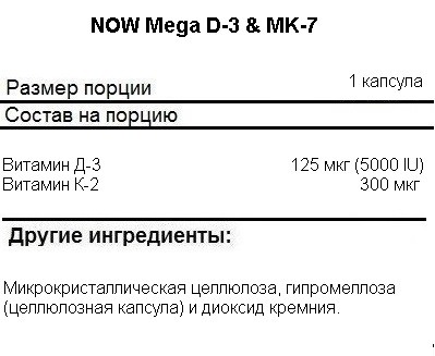 Витамин Д (Д3) NOW Mega D-3 &amp; MK-7   (60 vcaps)