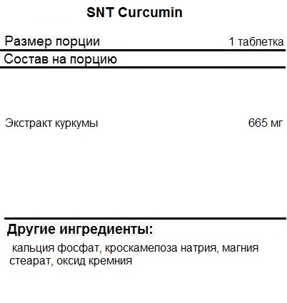 Куркумин SNT Curcumin 665mg  (90 tab)